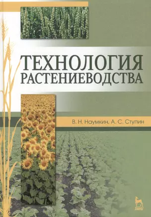 Технология растениеводства. Учебн. пос. — 2436072 — 1