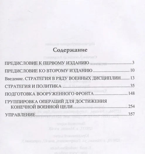 Книга Искусство политики и войны Наука стратегии (НаукаПоб) Свечин (Александр Свечин) — 2