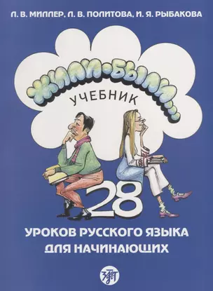 Жили-были... 28 уроков русского языка для начинающих : учебник. + CD — 2685692 — 1