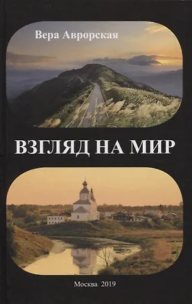 Книга Взгляд на мир (Вера Аврорская)