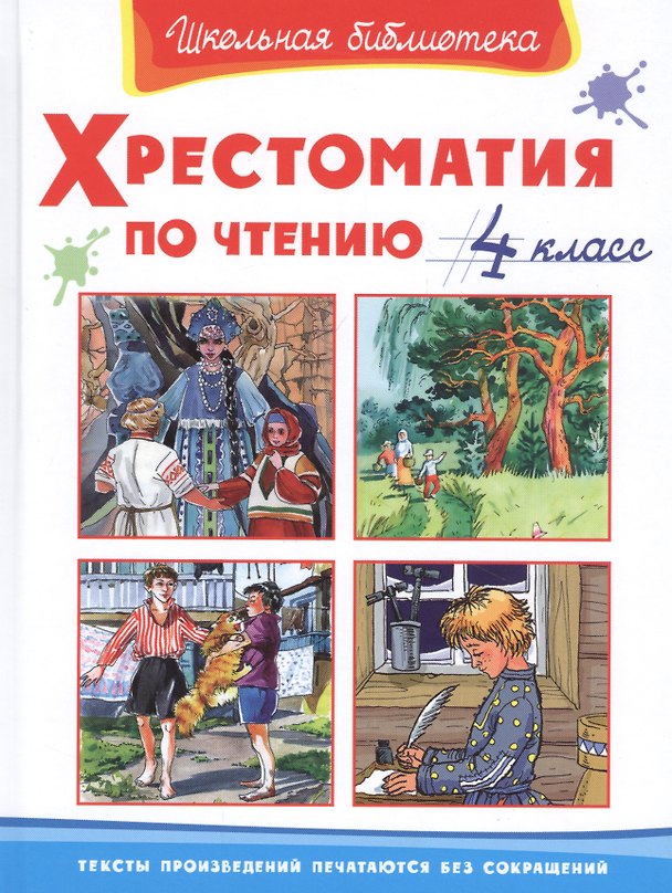 Книга Хрестоматия по чтению. 4 класс () — 1