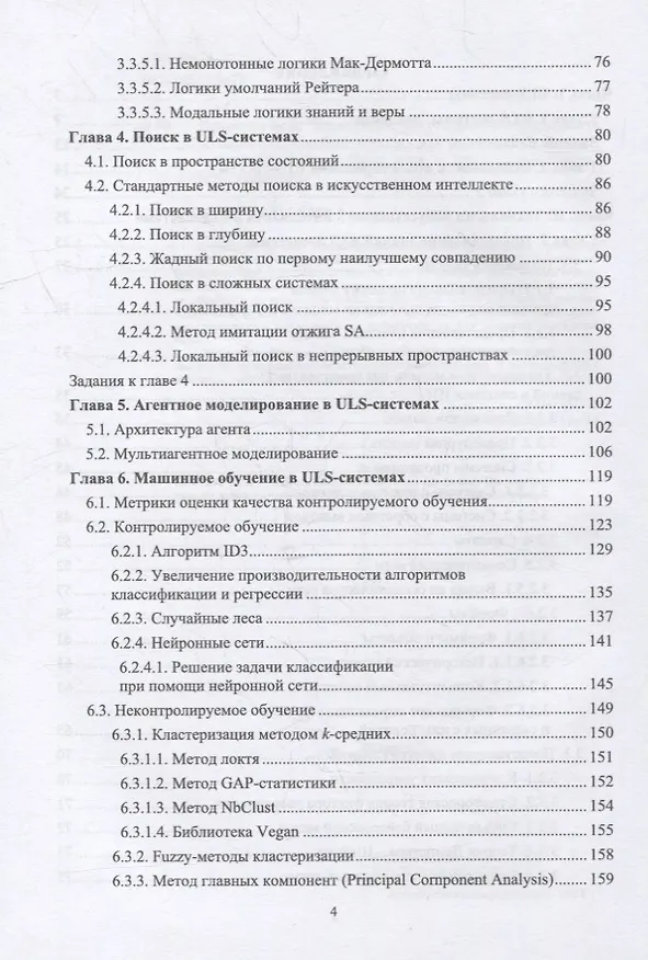 Книга Технологии искусственного интеллекта в ULS-системах: учебное пособие для вузов () — 3