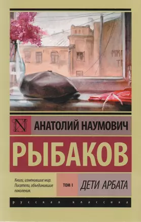 Дети Арбата. В 3 томах. Том 1. Дети Арбата — 7597486 — 1