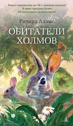 Книга Обитатели холмов (Ричард Адамс)