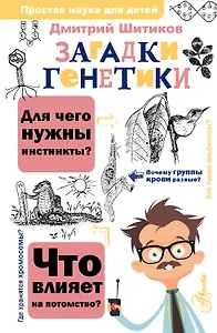 Загадки генетики