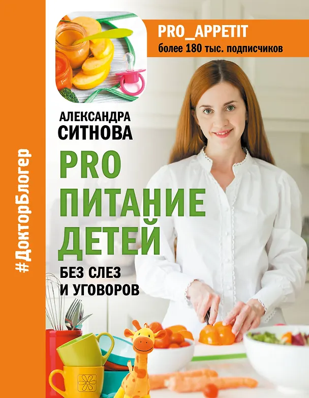 Книга PRO питание детей. Без слез и уговоров (Александра Ситнова) — 1