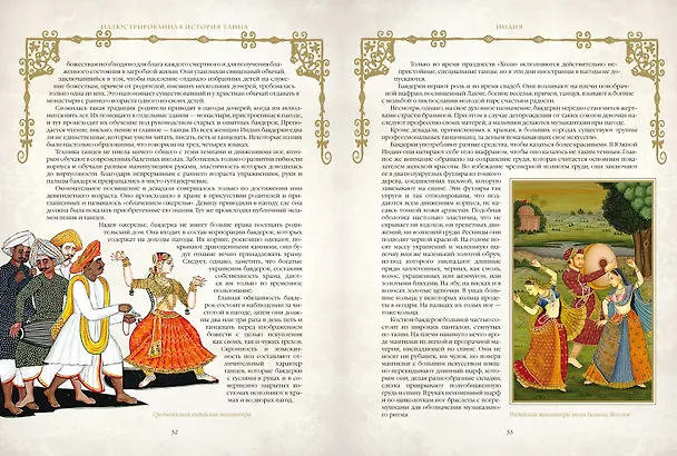 Книга Иллюстрированная история танца (Сергей Худеков) — 10