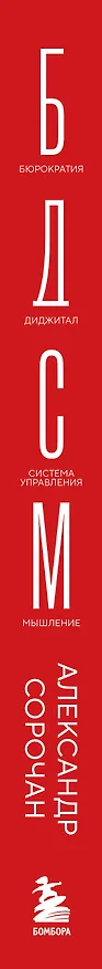 Книга БДСМ в бизнес-процессах. Как правильно улучшать процессы, чтобы они приносили клиентам и командам радость, а не боль (Александр Сорочан) — 3