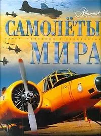 Книга Самолёты мира (Олег Мироненко)