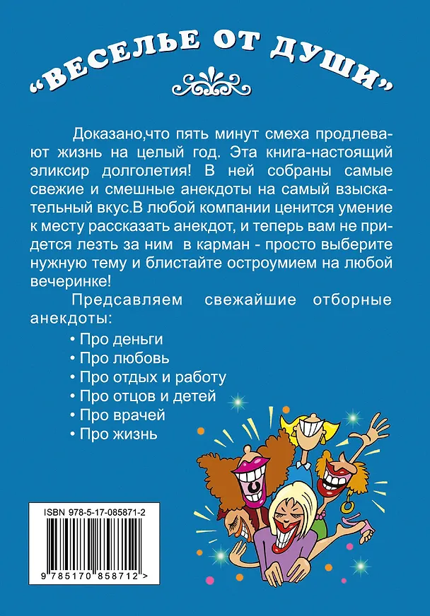 Книга Самые смешные отборные анекдоты () — 2
