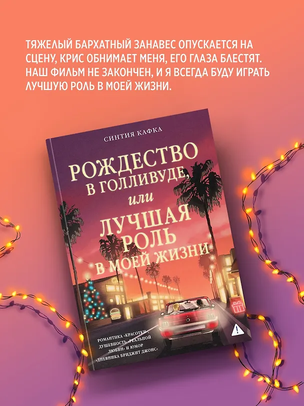 Книга Рождество в Голливуде, или Лучшая роль в моей жизни (Синтия Кафка) — 8