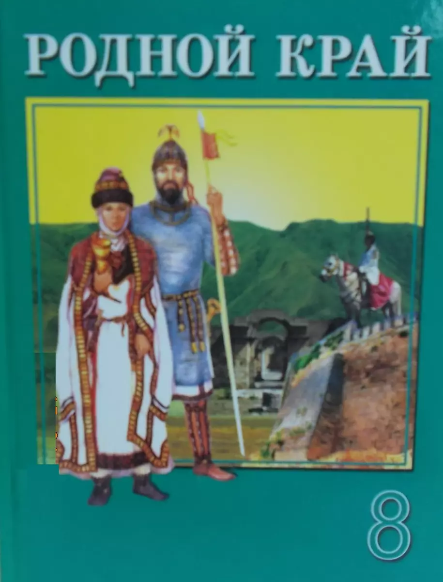 Родной край. 8 класс. Учебное пособие - купить книгу с доставкой в  интернет-магазине «Читай-город». ISBN: 978-5-76-702065-2