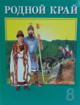 Родной край. 8 класс. Учебное пособие — 2464562 — 1