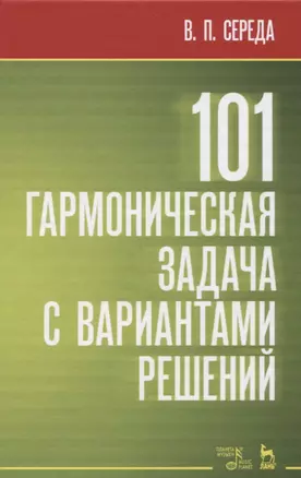 101 гармоническая задача с вариантами решений. Учебно-методическое пособие — 2698208 — 1