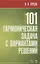 101 гармоническая задача с вариантами решений. Учебно-методическое пособие — 2698208 — 1