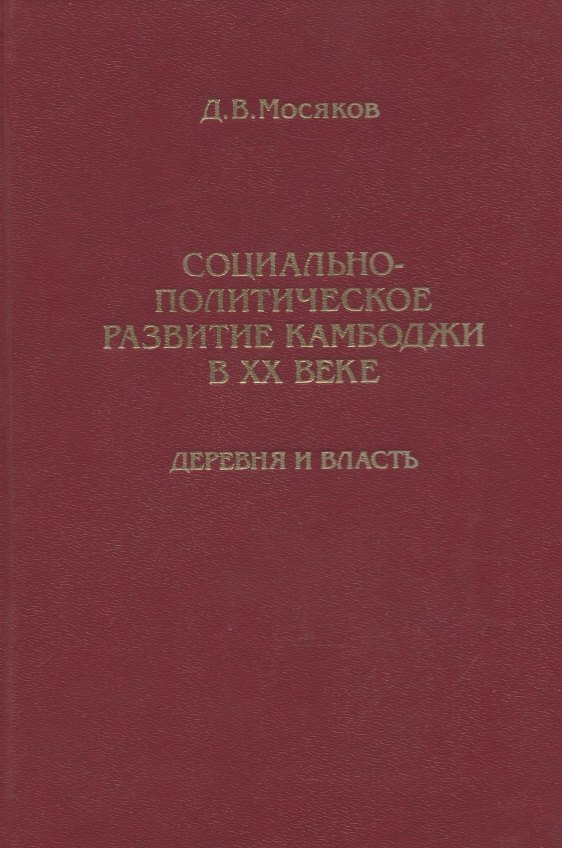 

Социально-политическое развитие Камбоджи в XX веке. Деревня и власть