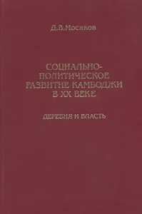 Социально-политическое развитие Камбоджи в XX веке. Деревня и власть