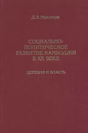 Социально-политическое развитие Камбоджи в XX веке. Деревня и власть — 2770055 — 1