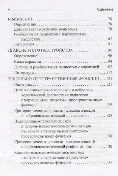 Книга Реабилитация высших психических функций у больных с очаговым поражением головного мозга. Клинические рекомендации (Анна Боголепова) — 3