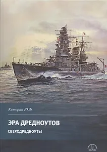 Эра дредноутов. Часть 2. Сверхдредноуты