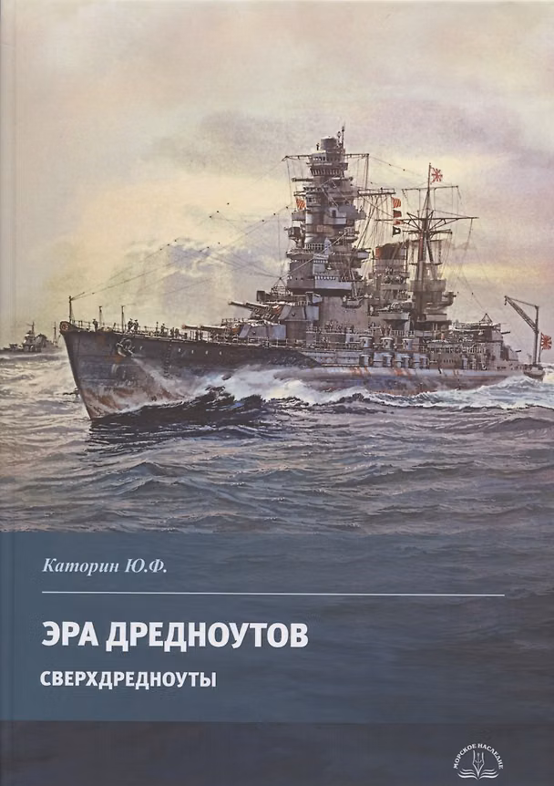Книга Эра дредноутов. Часть 2. Сверхдредноуты (Юрий Каторин) — 1