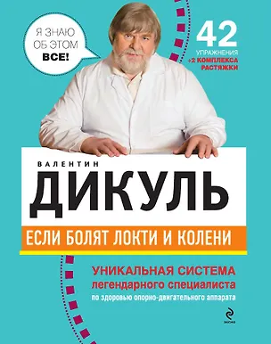 Книга Если болят локти и колени (Валентин Дикуль)