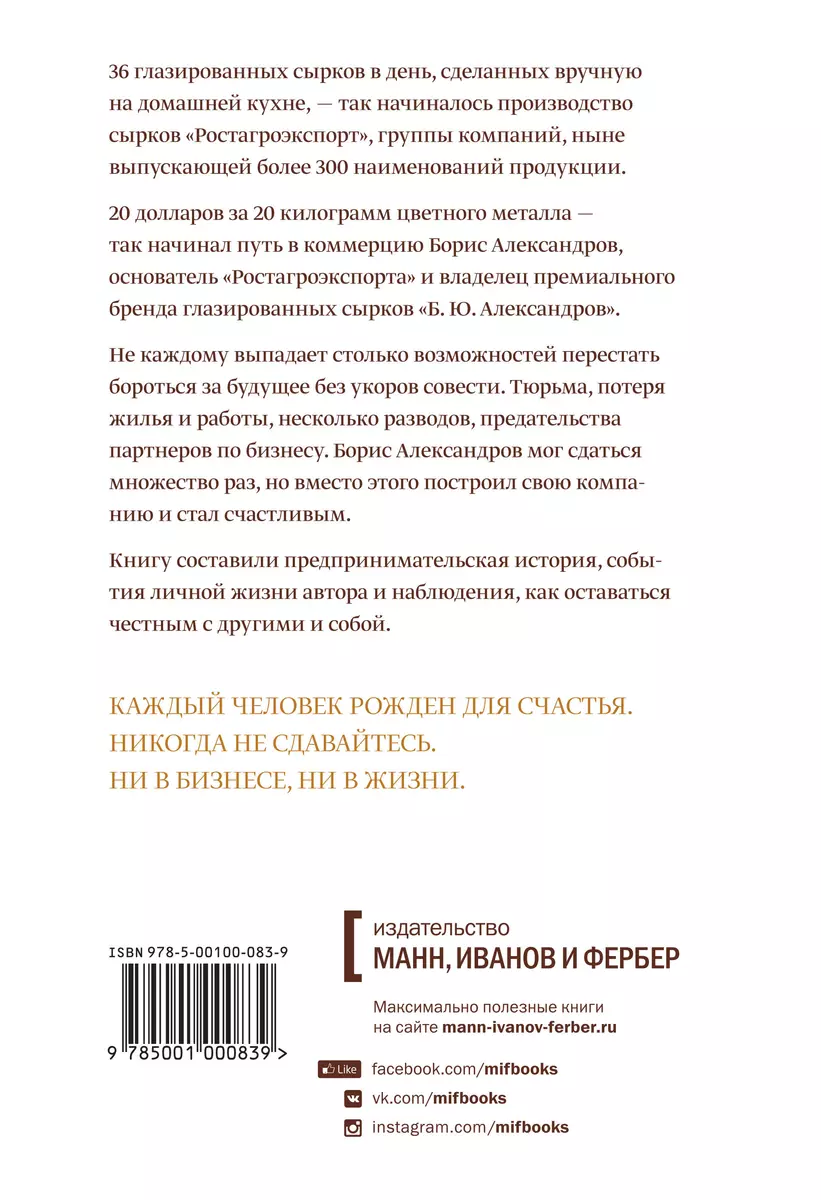 Сырок. История моей жизни и бизнеса (Борис Александров) - купить книгу с  доставкой в интернет-магазине «Читай-город». ISBN: 978-5-00117-442-4