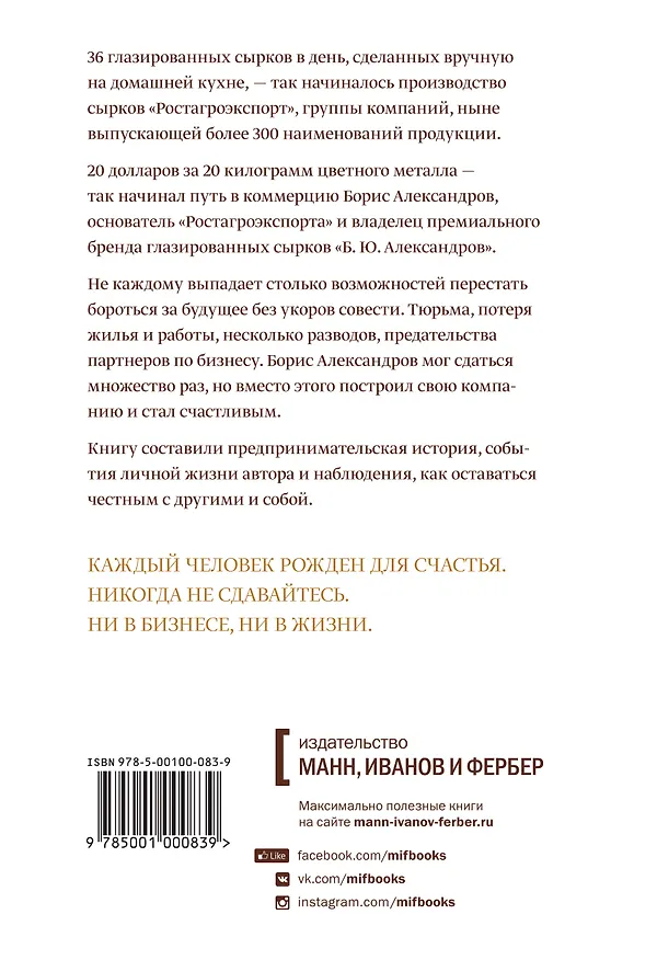 Книга Сырок. История моей жизни и бизнеса (Борис Александров) — 2