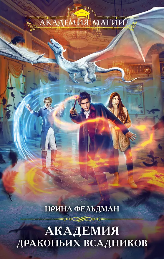 Книга Академия драконьих всадников (Ирина Фельдман) — 1