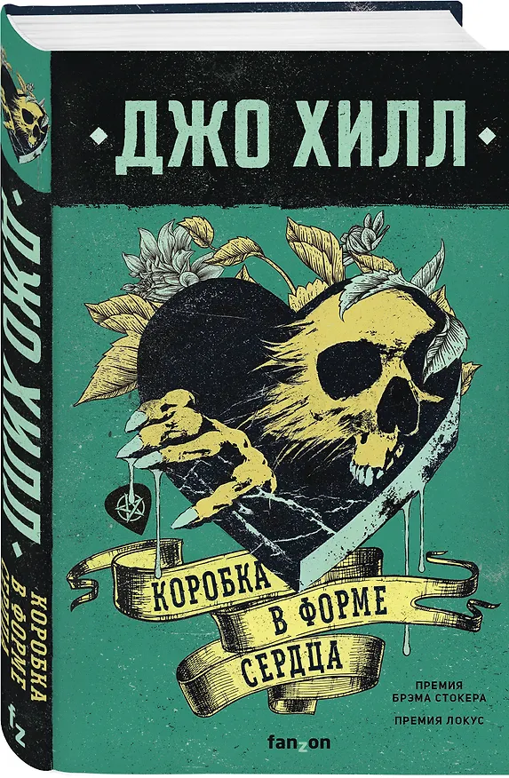 Книга Коробка в форме сердца (Джо Хилл) — 4