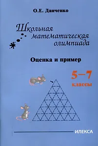 Школьная математическая олимпиада. Оценка и пример. 5-7 классы