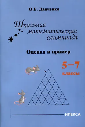 Книга Школьная математическая олимпиада. Оценка и пример. 5-7 классы (Оксана Данченко)
