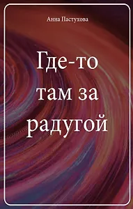 Где-то там за радугой