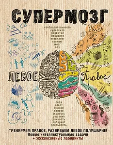 Супермозг: тренируем правое, развиваем левое полушарие! Новые интеллектуальные задачи