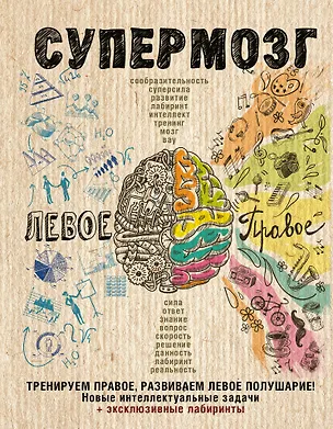 Книга Супермозг: тренируем правое, развиваем левое полушарие! Новые интеллектуальные задачи (Елизавета Козочкина, Ярослава Сурженко)