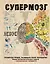 Супермозг: тренируем правое, развиваем левое полушарие! Новые интеллектуальные задачи — 2563879 — 1