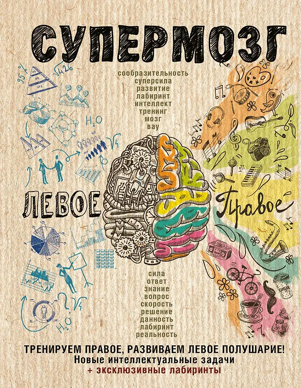 Книга Супермозг: тренируем правое, развиваем левое полушарие! Новые интеллектуальные задачи (Елизавета Козочкина, Ярослава Сурженко) — 1