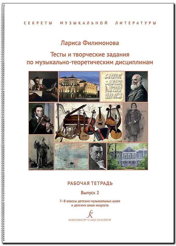 Книга Тесты и творческие задания по музыкально-теоретическим дисциплинам. Рабочая тетрадь. Выпуск 2. 7–8 классы детских музыкальных школ и детских школ искусств. (Секреты музыкальной литературы). ФГТ (Лариса Филимонова Лариса Алексеевна) — 1