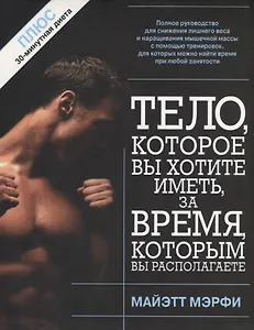 Тело, которое вы хотите иметь за время, которым вы располагаете, 2-е изд.