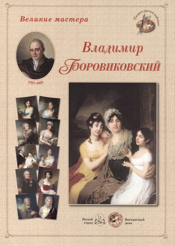 Книга Владимир Боровиковский. Набор репродукций () — 1