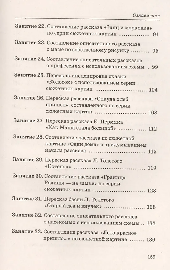 Книга Говорим правильно в 5-6 лет. Конспекты занятий по развитию связной речи в старшей логогруппе (Оксана Гомзяк) — 4