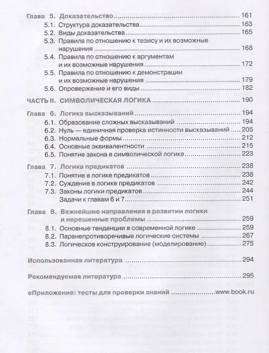 Книга Логика. Учебное пособие (+eПриложение: тесты) (Юрий Попов) — 3