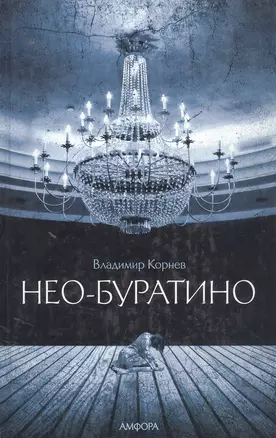 Нео-Буратино — 2960722 — 1