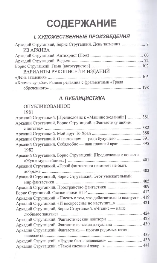 Книга Полное собрание сочинений в тридцати трех томах. Том 25. 1981-1982 (Борис Стругацкий, Аркадий Стругацкий) — 2