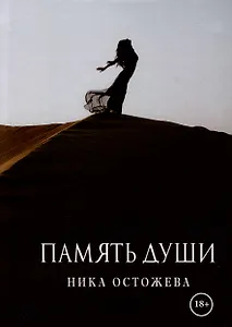 Память души