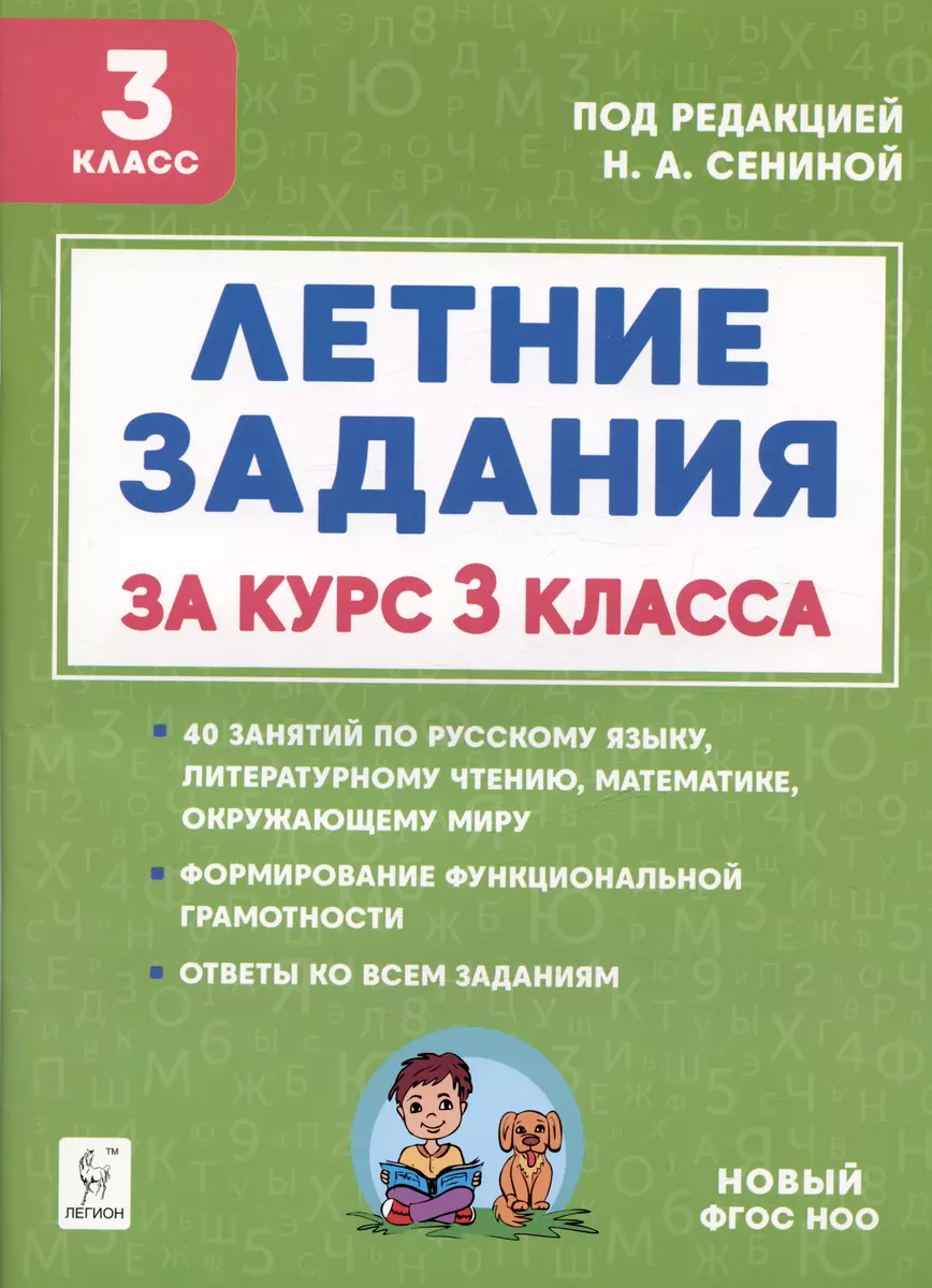 Летние задания за курс 3 класса. К 1 сентября готовы! Книжка для детей, а  также их родителей (Наталья Сенина) - купить книгу с доставкой в  интернет-магазине «Читай-город». ISBN: 978-5-9966-1815-6