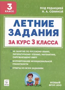 Летние задания за курс 3 класса. К 1 сентября готовы! Книжка для детей, а также их родителей