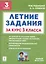 Летние задания за курс 3 класса. К 1 сентября готовы! Книжка для детей, а также их родителей — 3040540 — 1