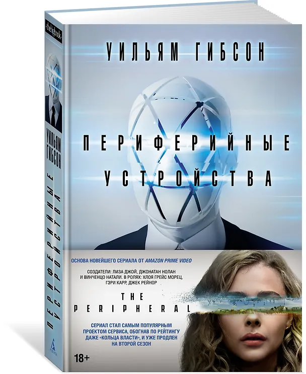Книга Периферийные устройства (Уильям Гибсон) — 3
