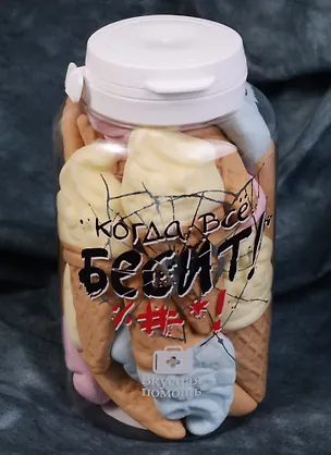 Вкусная помощь, Конфеты Когда все бесит 250мл 2594025